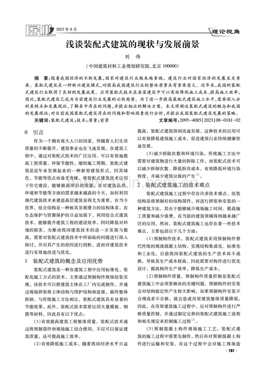 浅谈装配式建筑的现状与发展前景.pdf_第1页