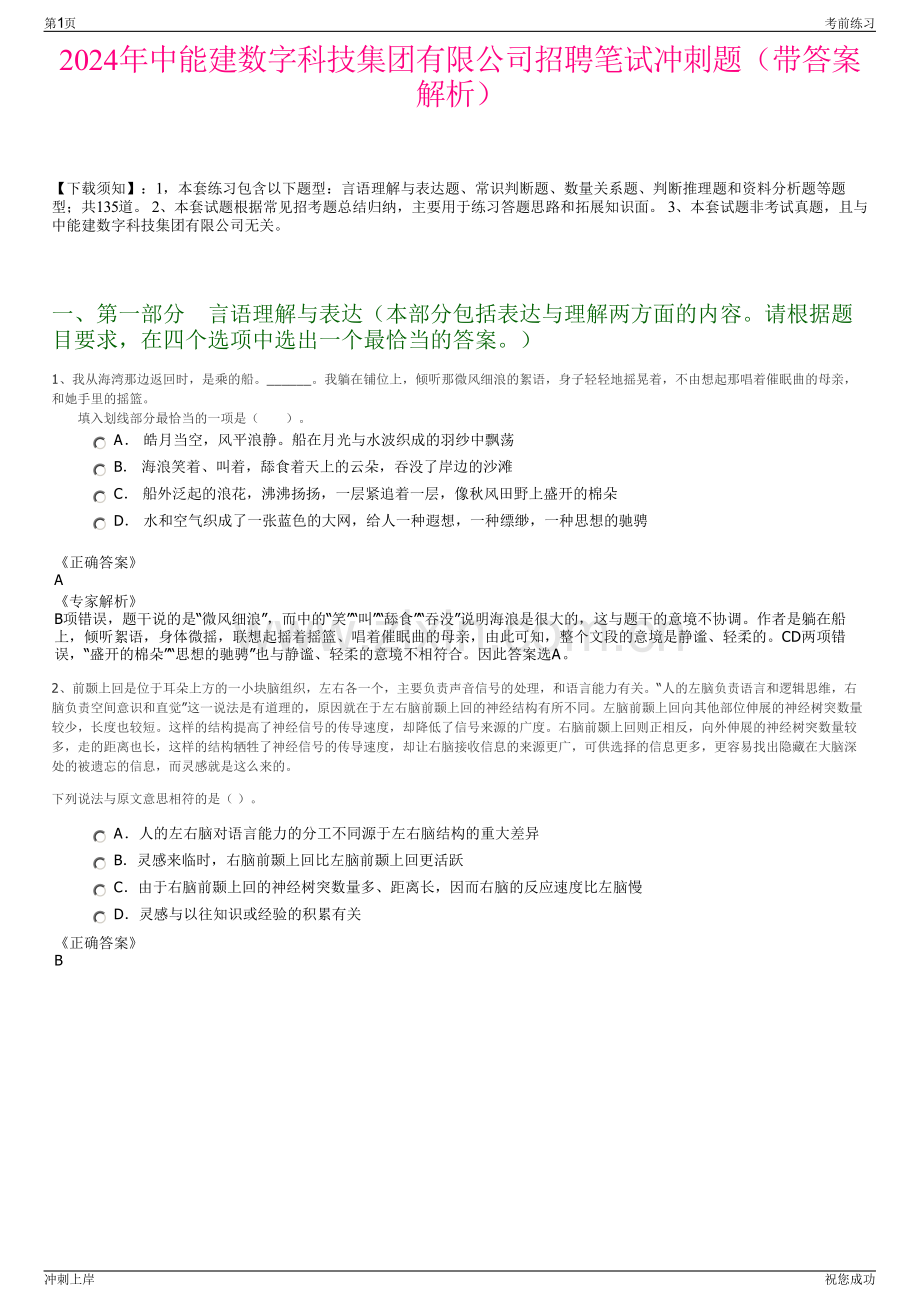 2024年中能建数字科技集团有限公司招聘笔试冲刺题（带答案解析）.pdf_第1页