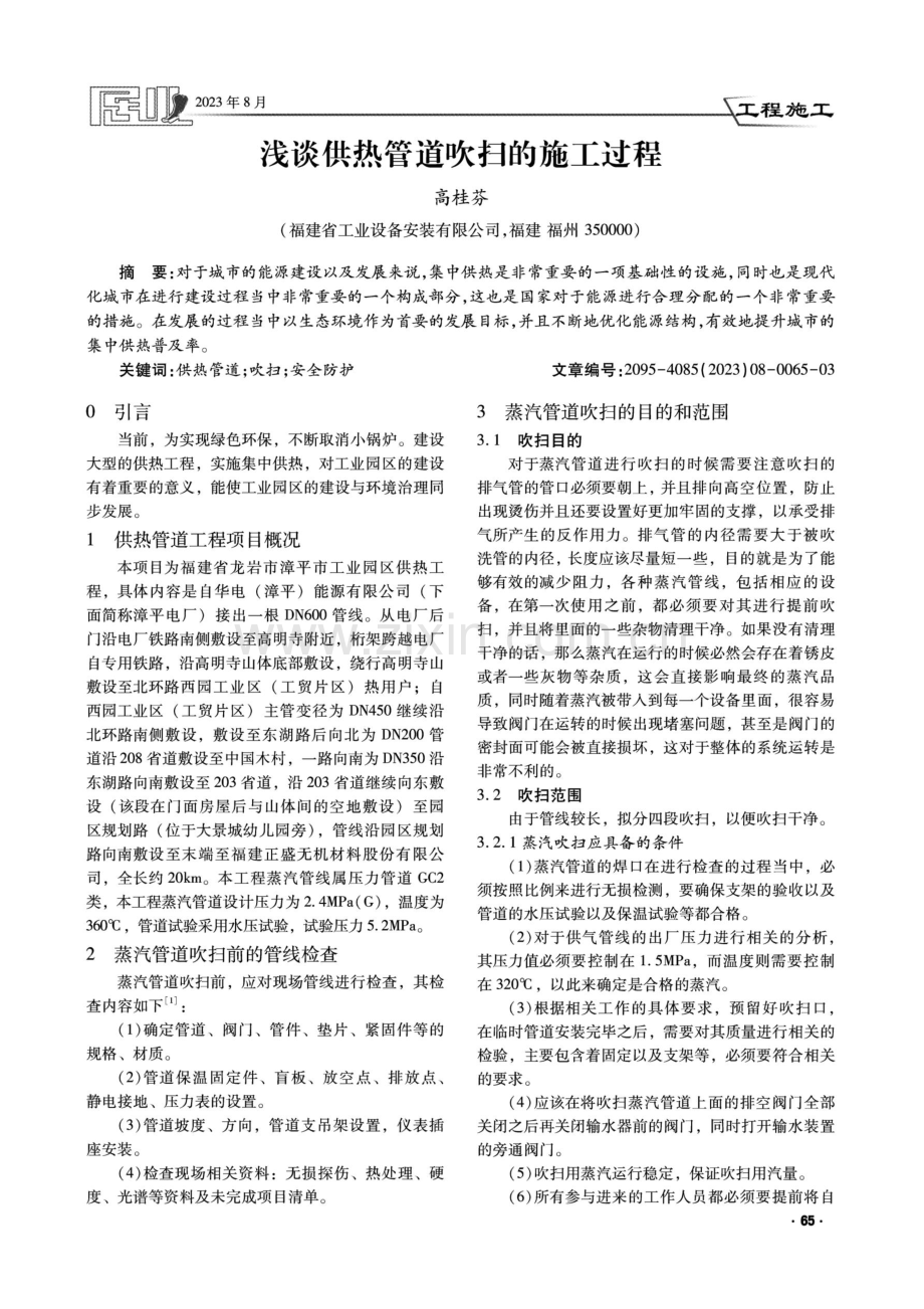 浅谈供热管道吹扫的施工过程.pdf_第1页