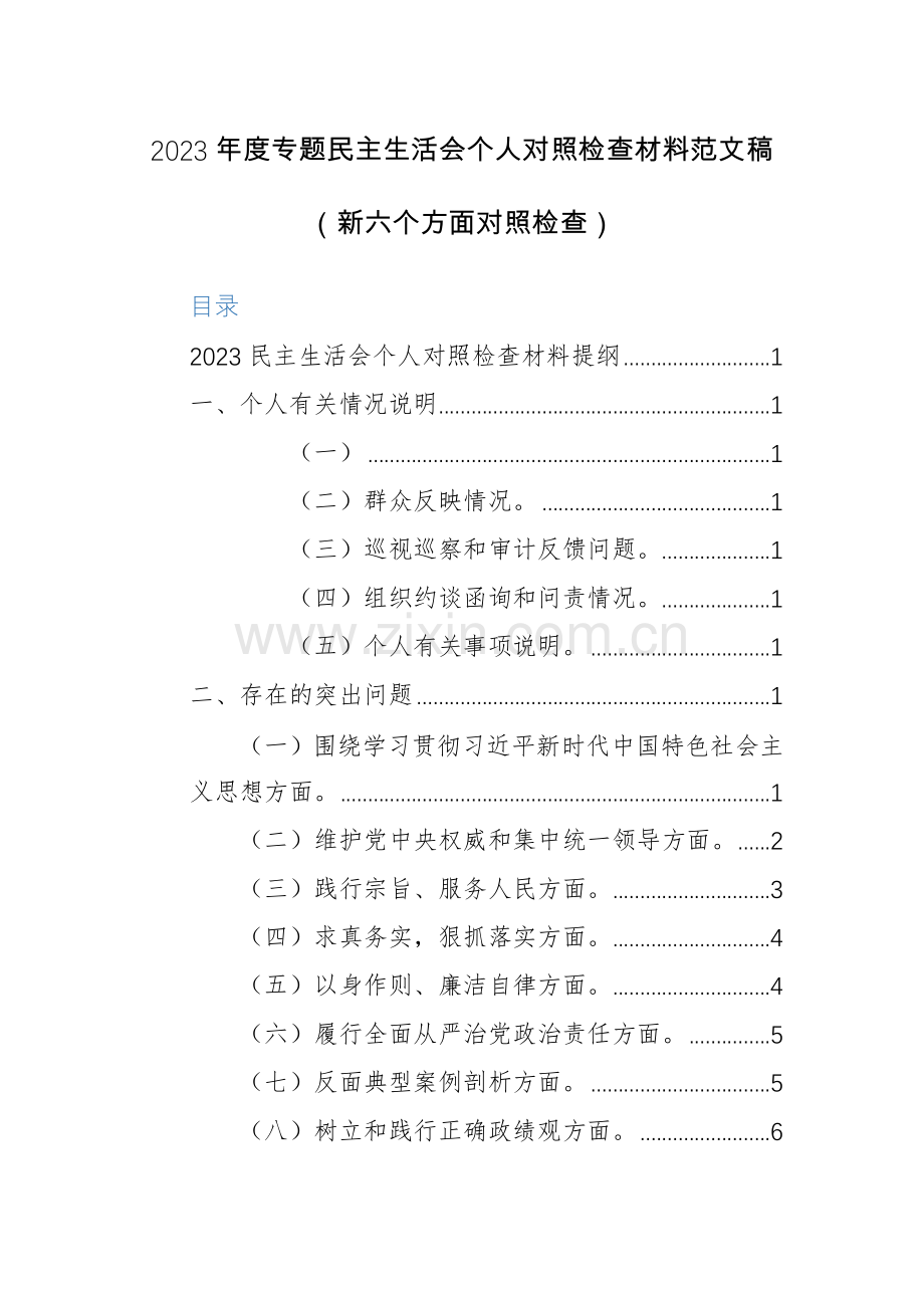 2023年度专题生活会个人对照检查材料范文稿（新六个方面对照检查）.docx_第1页