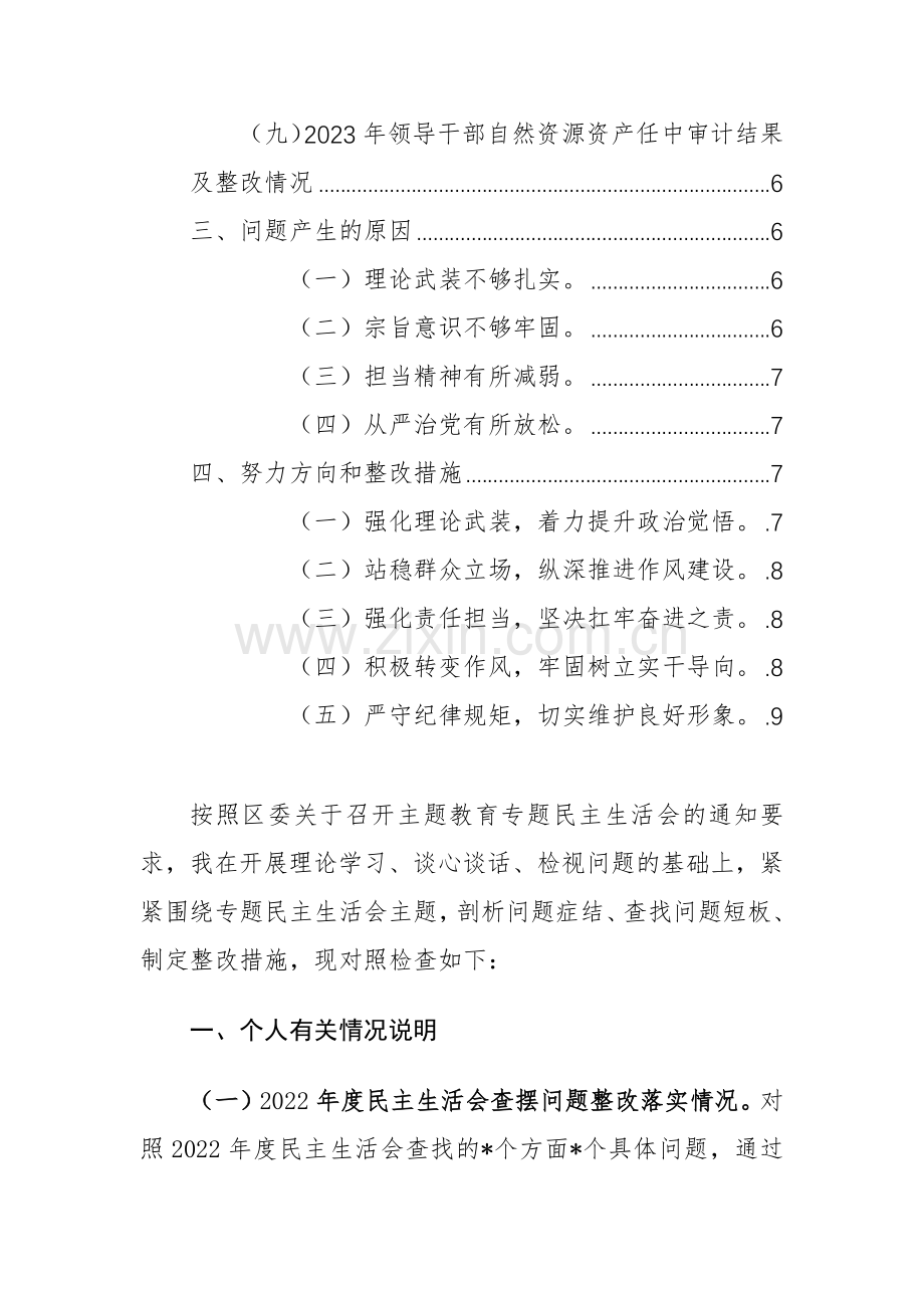 2023年度专题生活会个人对照检查材料范文稿（新六个方面对照检查）.docx_第2页