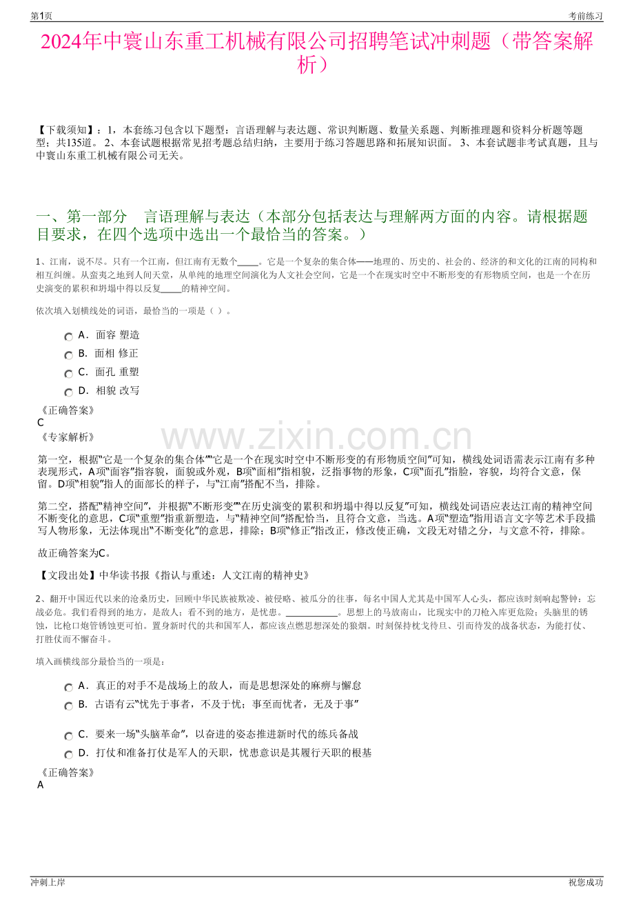 2024年中寰山东重工机械有限公司招聘笔试冲刺题（带答案解析）.pdf_第1页