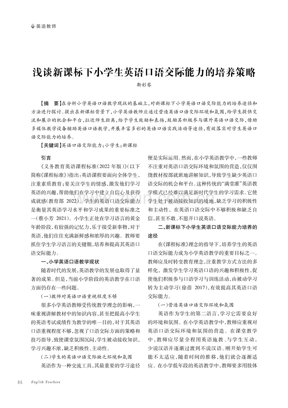 浅谈新课标下小学生英语口语交际能力的培养策略.pdf_第1页