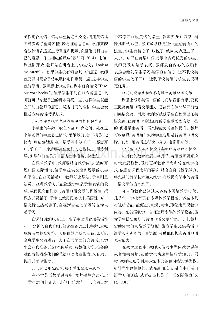 浅谈新课标下小学生英语口语交际能力的培养策略.pdf_第2页