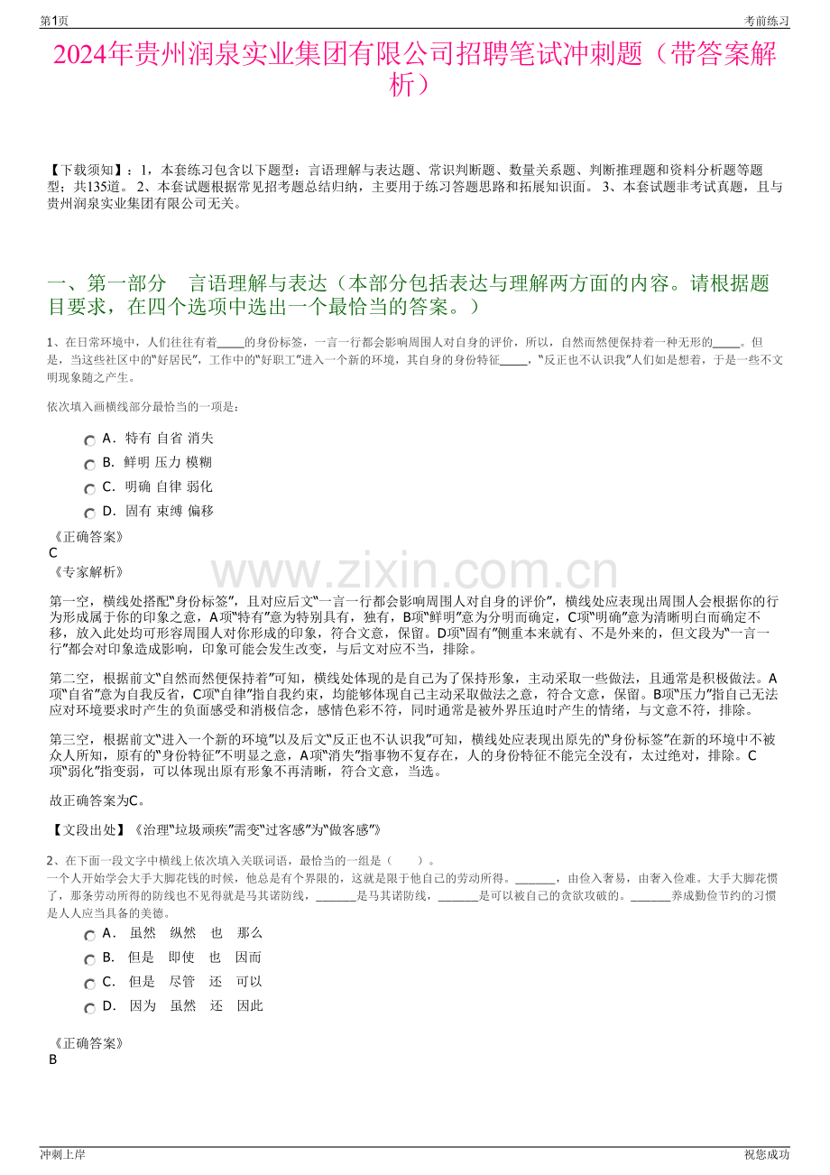 2024年贵州润泉实业集团有限公司招聘笔试冲刺题（带答案解析）.pdf_第1页