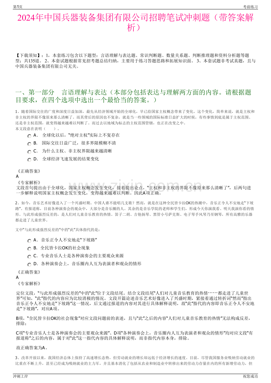 2024年中国兵器装备集团有限公司招聘笔试冲刺题（带答案解析）.pdf_第1页