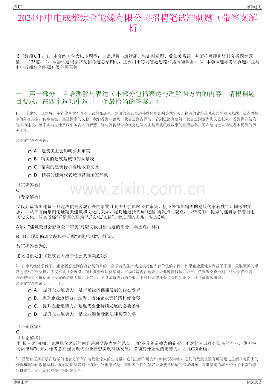 2024年中电成都综合能源有限公司招聘笔试冲刺题（带答案解析）.pdf_第1页