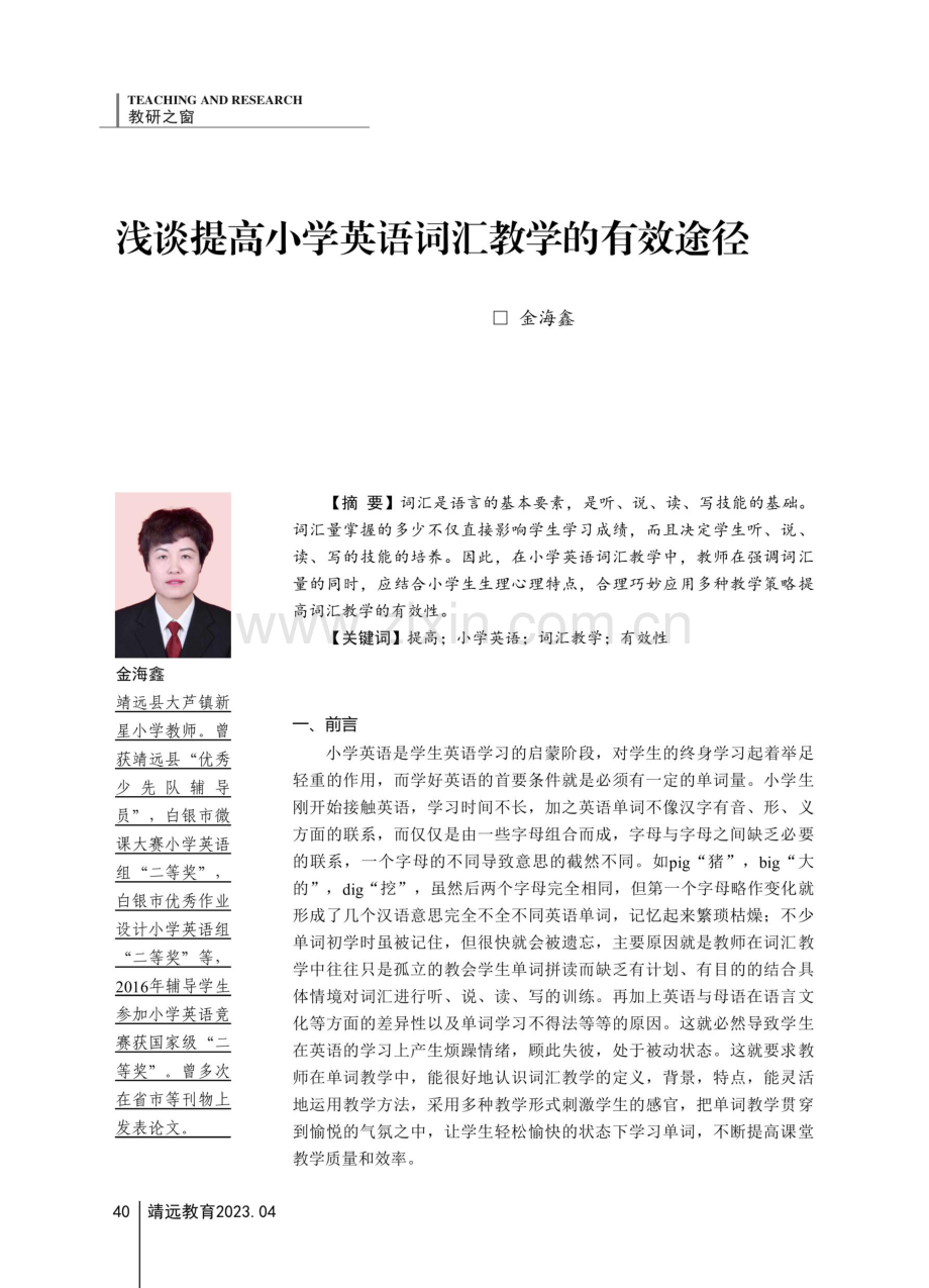 浅谈提高小学英语词汇教学的有效途径.pdf_第1页