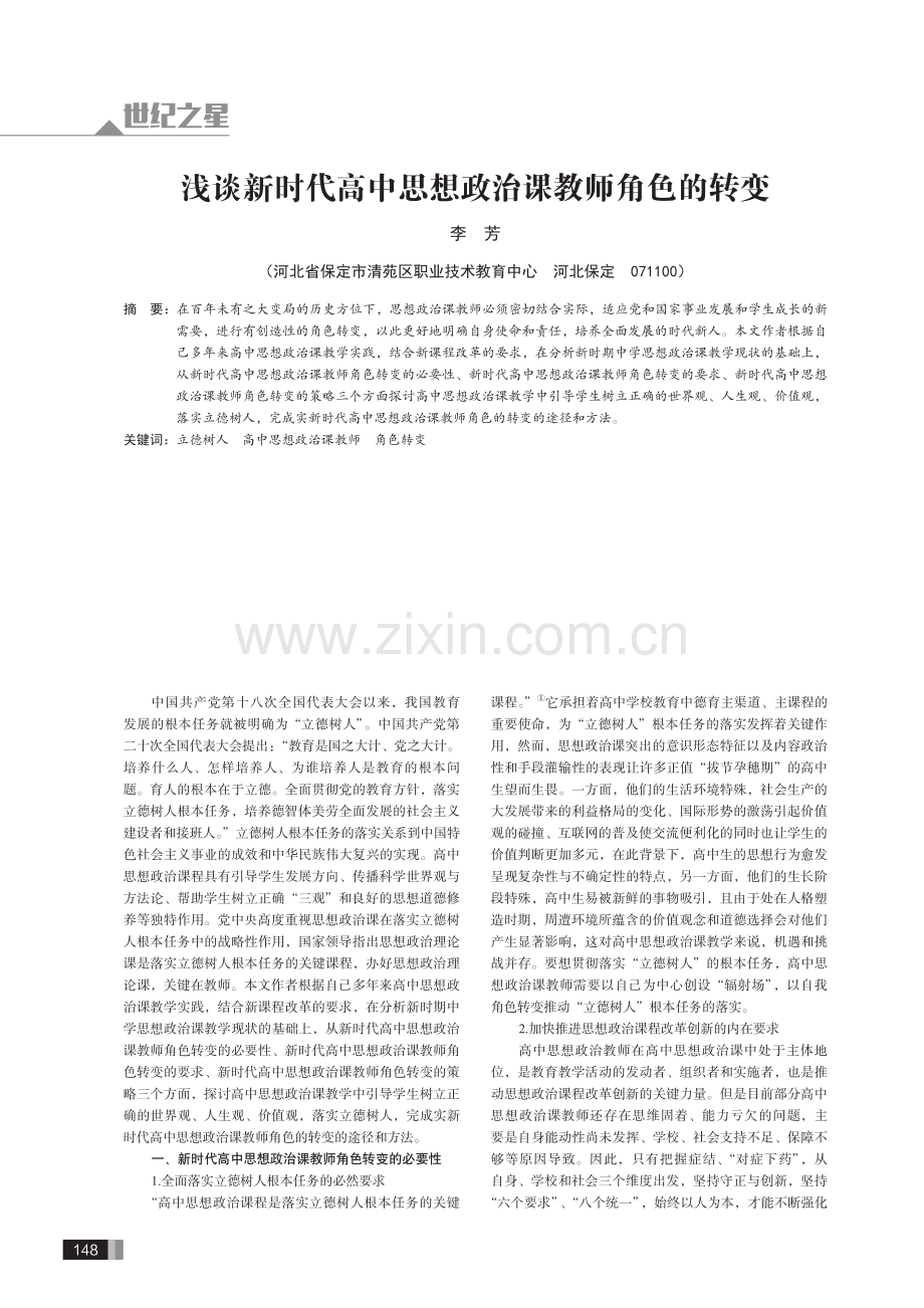 浅谈新时代高中思想政治课教师角色的转变.pdf_第1页