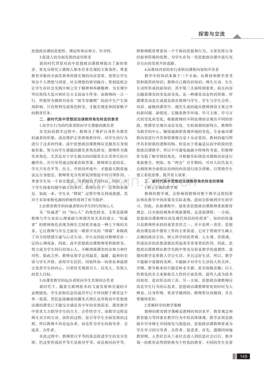 浅谈新时代高中思想政治课教师角色的转变.pdf_第2页