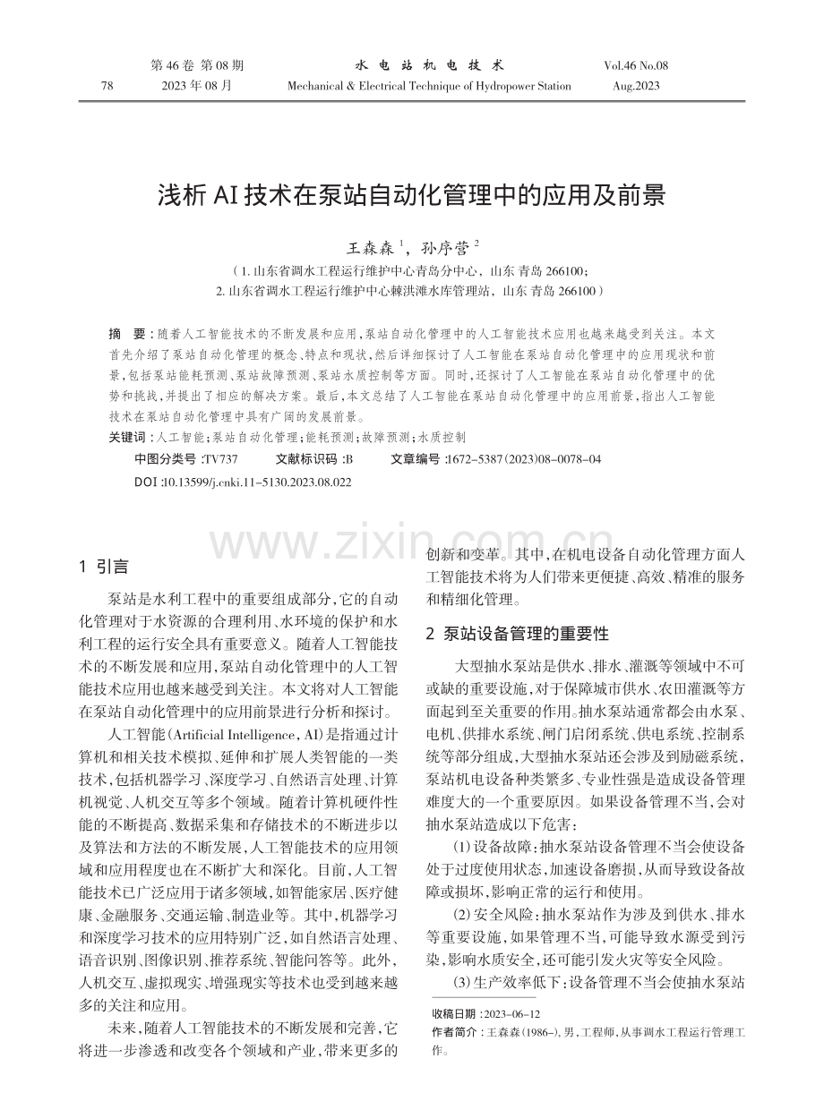 浅析AI技术在泵站自动化管理中的应用及前景.pdf_第1页