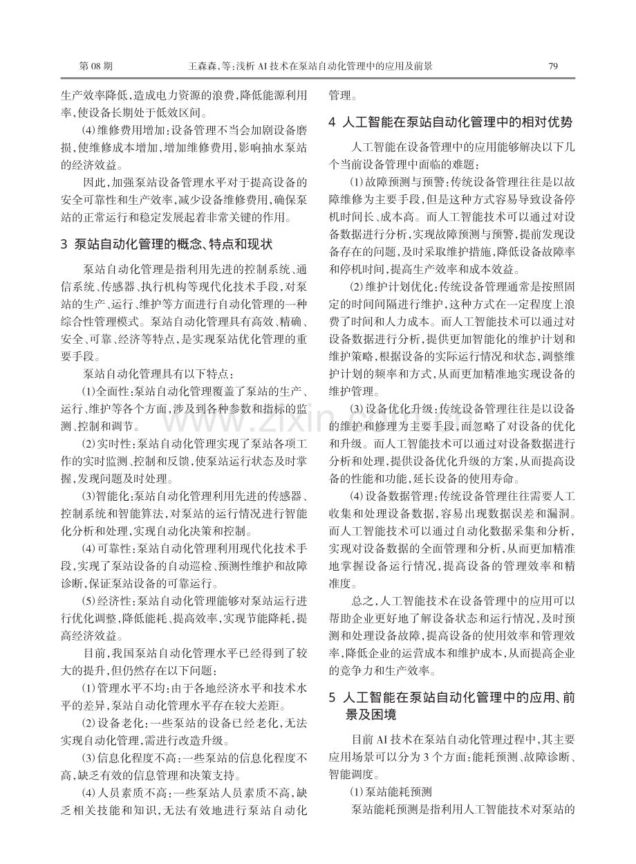 浅析AI技术在泵站自动化管理中的应用及前景.pdf_第2页