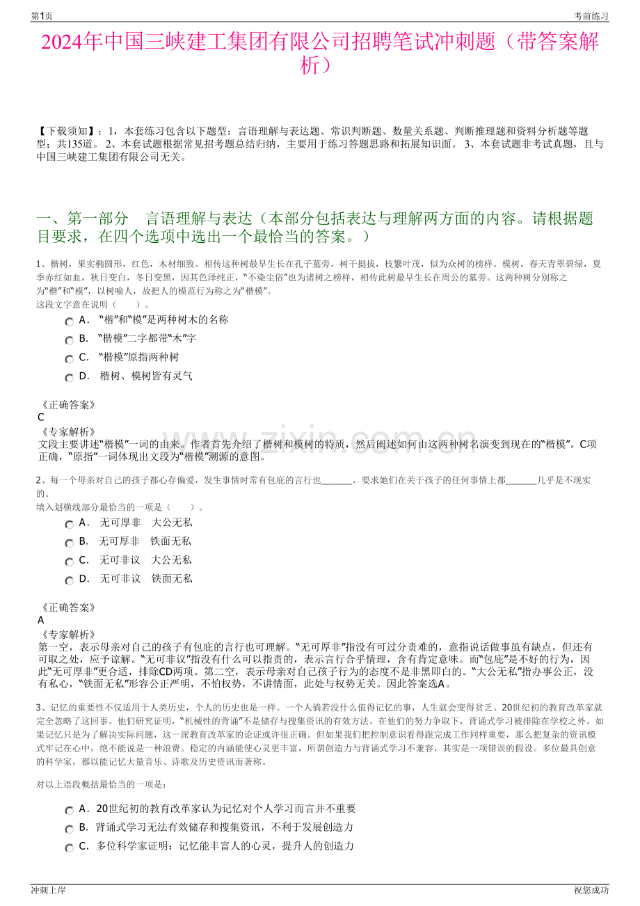 2024年中国三峡建工集团有限公司招聘笔试冲刺题（带答案解析）.pdf_第1页