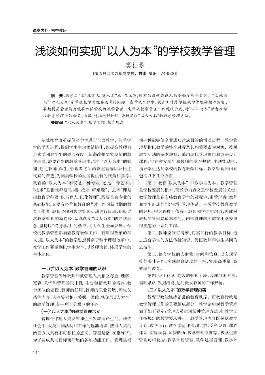 浅谈如何实现“以人为本”的学校教学管理.pdf_第1页