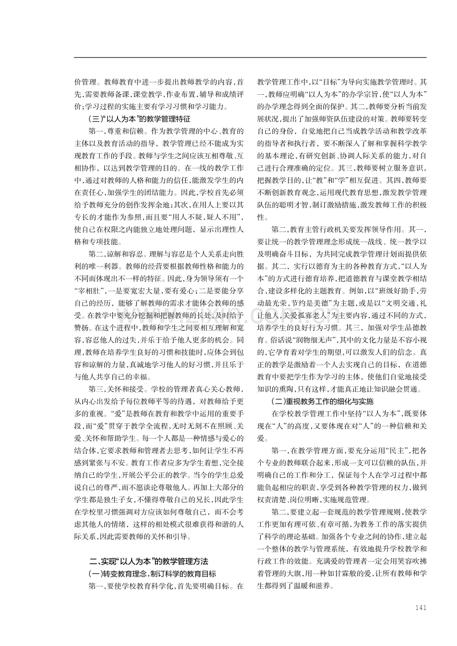 浅谈如何实现“以人为本”的学校教学管理.pdf_第2页