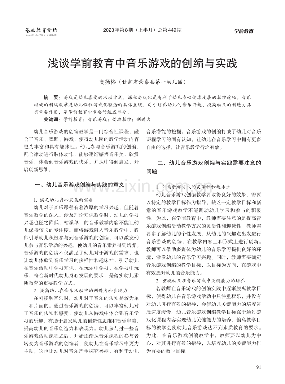 浅谈学前教育中音乐游戏的创编与实践.pdf_第1页