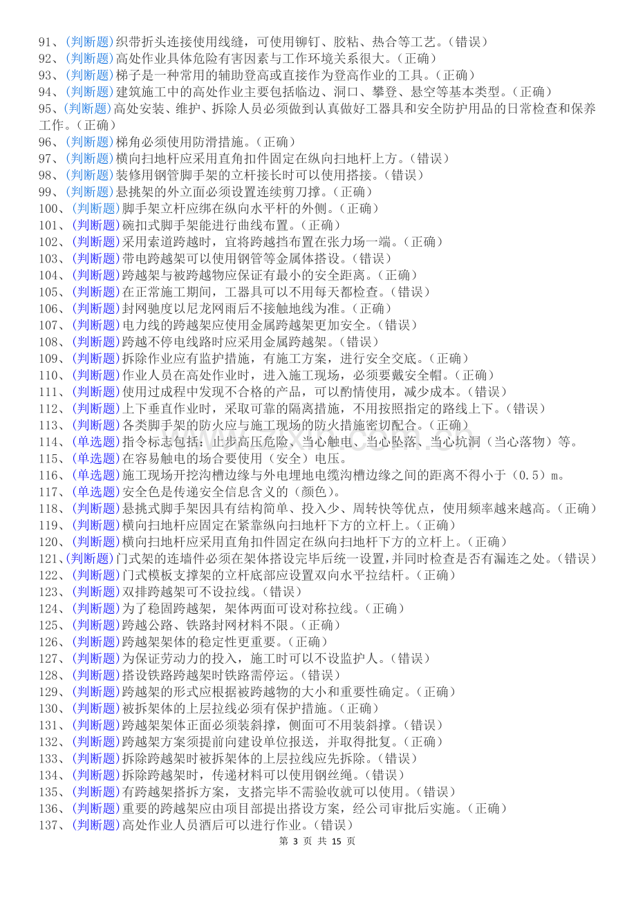 ksb登高架设作业操作证考试知识点练习题.doc_第3页