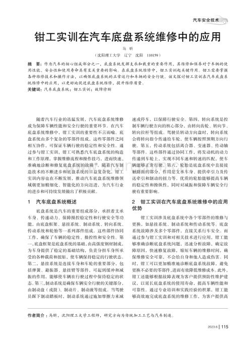 钳工实训在汽车底盘系统维修中的应用.pdf