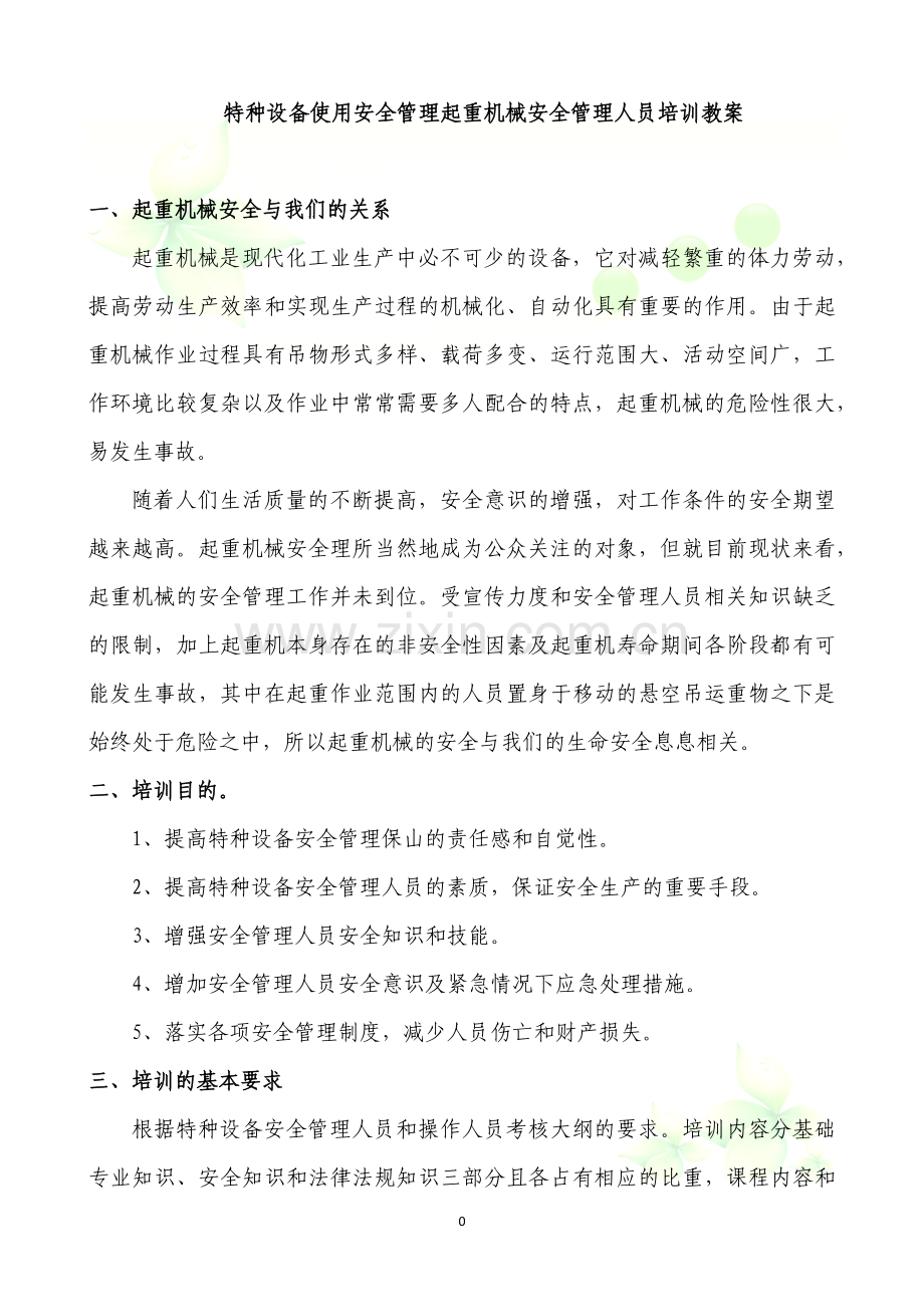 特种设备使用安全管理起重机械安全管理人员培训教案.docx_第1页