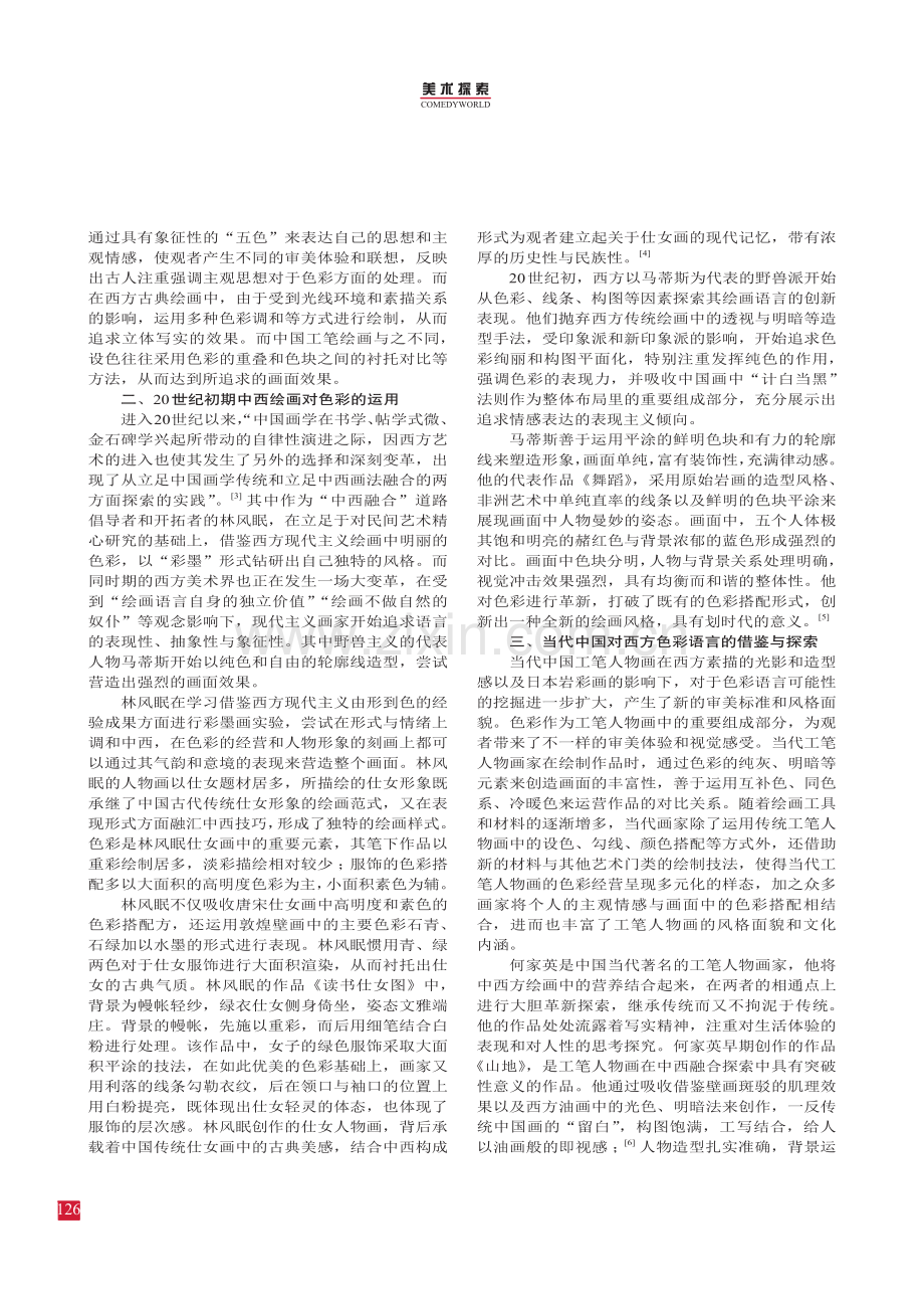 浅析20世纪以来西方色彩语言在中国工笔人物画中的运用.pdf_第2页