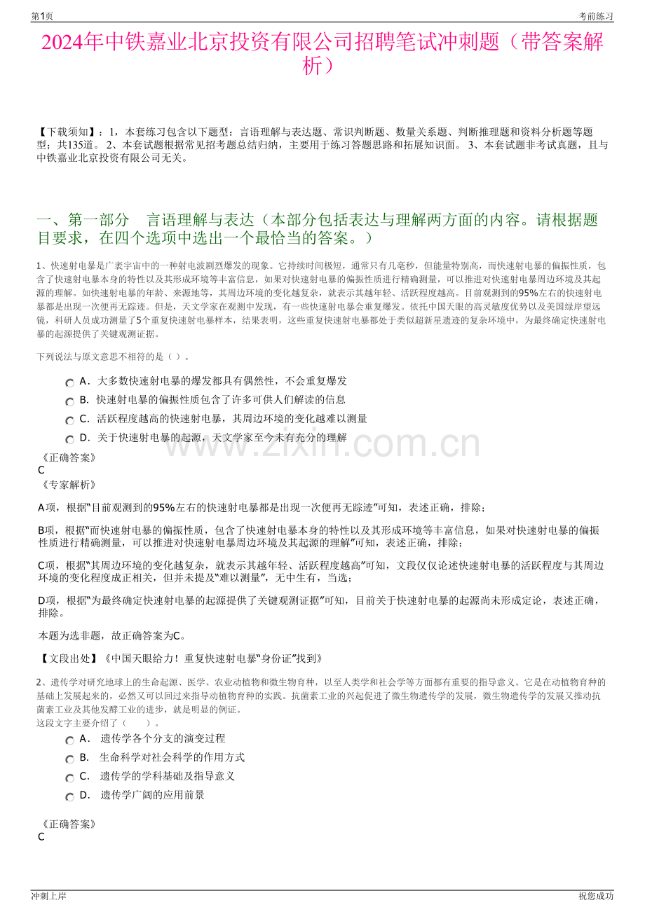 2024年中铁嘉业北京投资有限公司招聘笔试冲刺题（带答案解析）.pdf_第1页