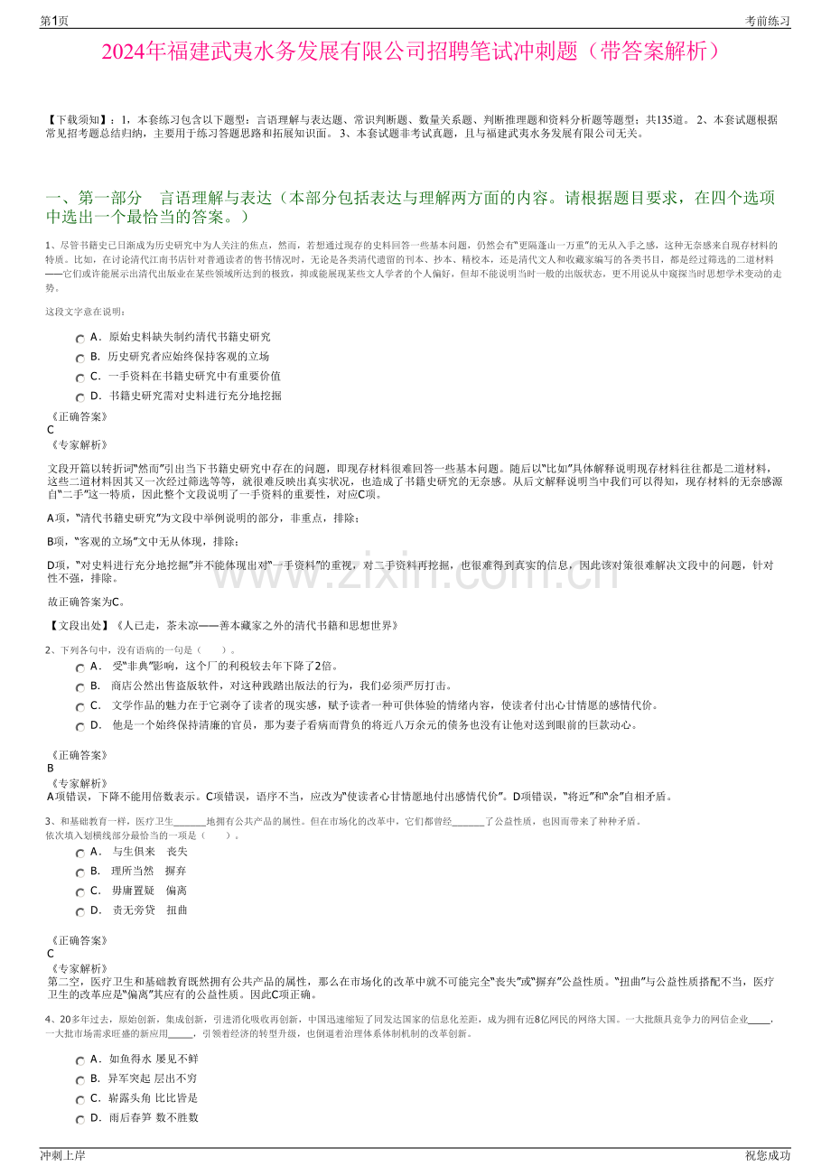 2024年福建武夷水务发展有限公司招聘笔试冲刺题（带答案解析）.pdf_第1页