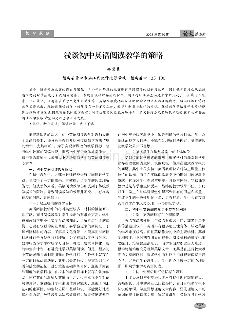 浅谈初中英语阅读教学的策略.pdf_第1页