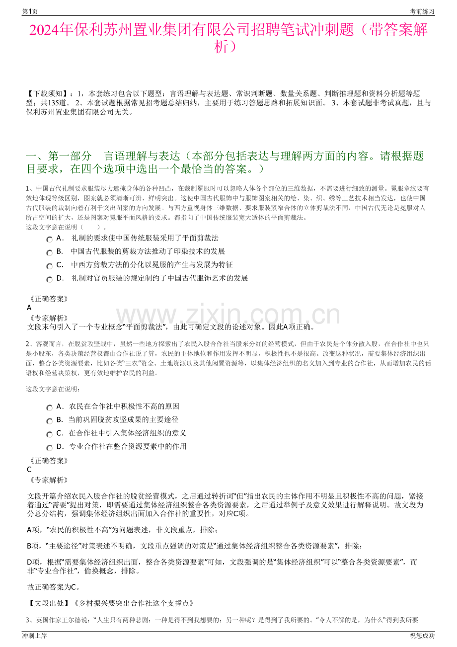 2024年保利苏州置业集团有限公司招聘笔试冲刺题（带答案解析）.pdf_第1页