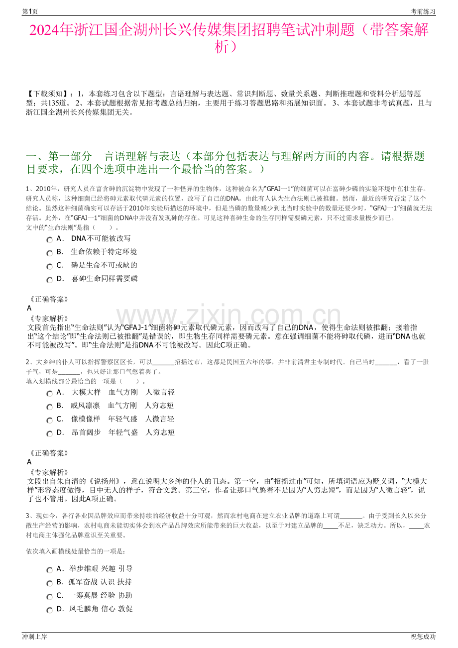 2024年浙江国企湖州长兴传媒集团招聘笔试冲刺题（带答案解析）.pdf_第1页