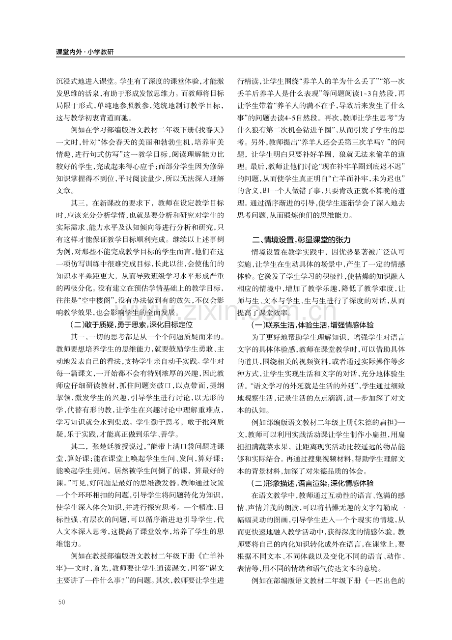 浅谈如何在小学语文教学中践行“睿思课堂”.pdf_第2页