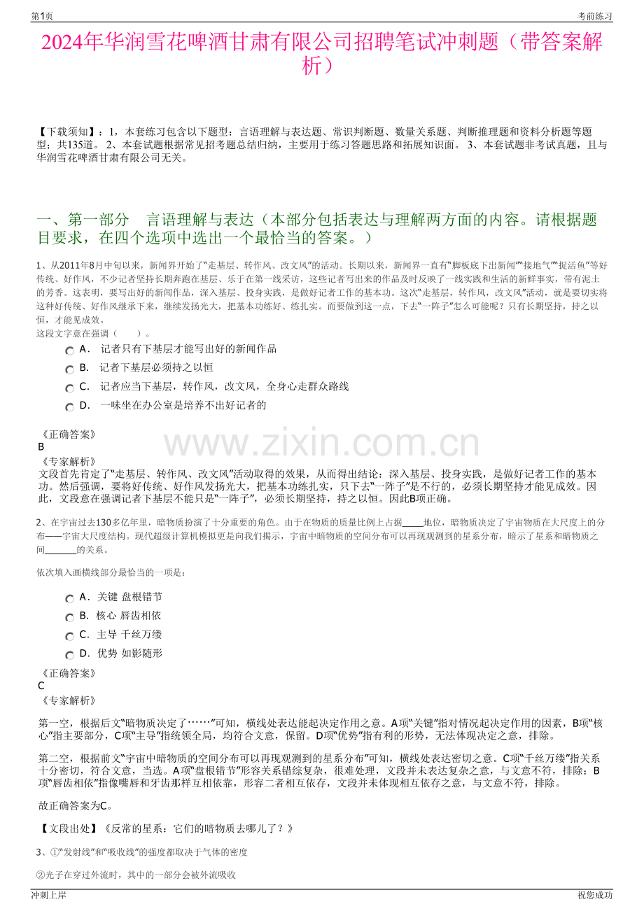 2024年华润雪花啤酒甘肃有限公司招聘笔试冲刺题（带答案解析）.pdf_第1页