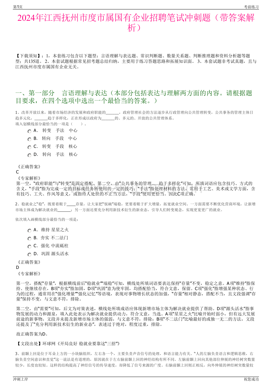 2024年江西抚州市度市属国有企业招聘笔试冲刺题（带答案解析）.pdf_第1页