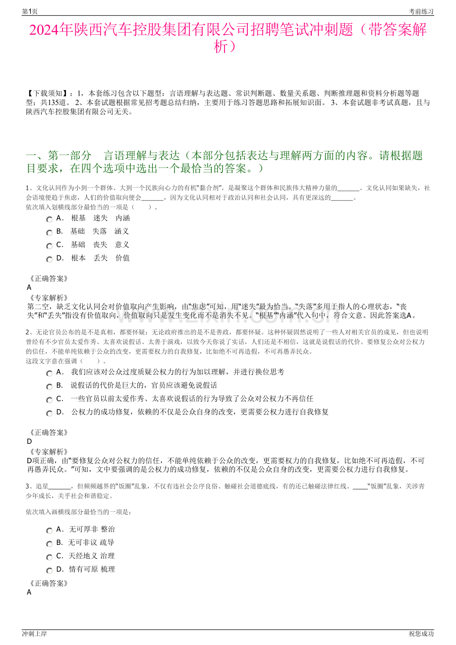 2024年陕西汽车控股集团有限公司招聘笔试冲刺题（带答案解析）.pdf_第1页