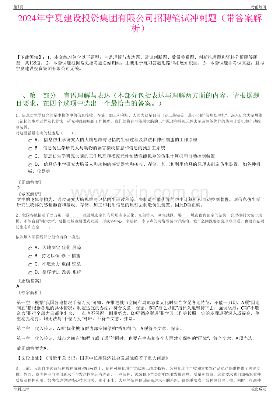 2024年宁夏建设投资集团有限公司招聘笔试冲刺题（带答案解析）.pdf_第1页