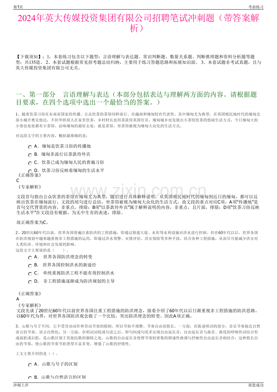 2024年英大传媒投资集团有限公司招聘笔试冲刺题（带答案解析）.pdf_第1页