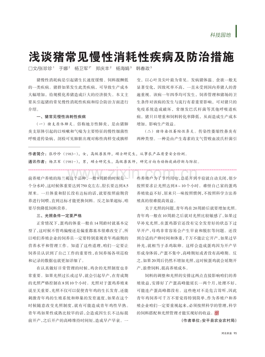 浅谈猪常见慢性消耗性疾病及防治措施.pdf_第1页