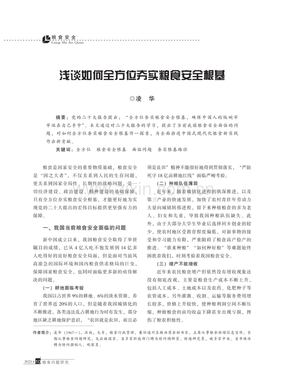 浅谈如何全方位夯实粮食安全根基.pdf_第1页