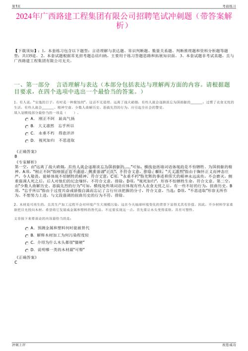 2024年广西路建工程集团有限公司招聘笔试冲刺题（带答案解析）.pdf