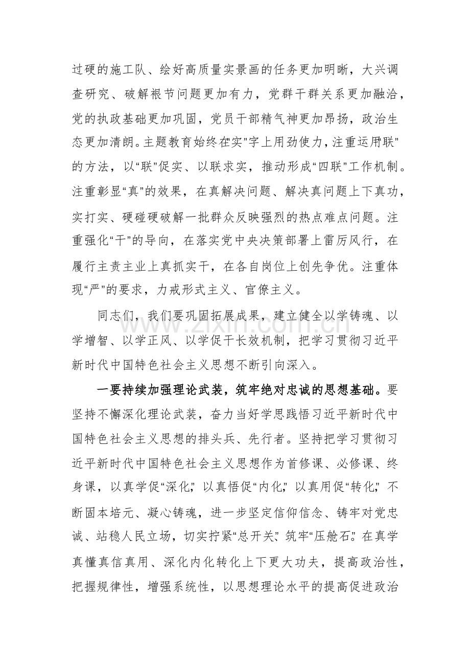 领导干部在学习贯彻2023年度主题教育总结会议上的讲话范文.docx_第2页