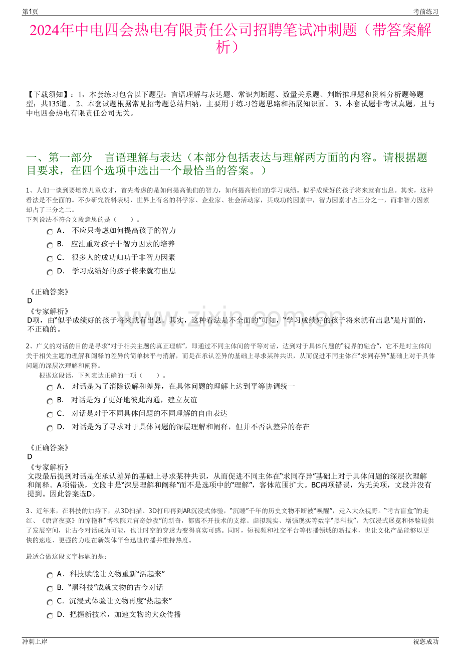 2024年中电四会热电有限责任公司招聘笔试冲刺题（带答案解析）.pdf_第1页