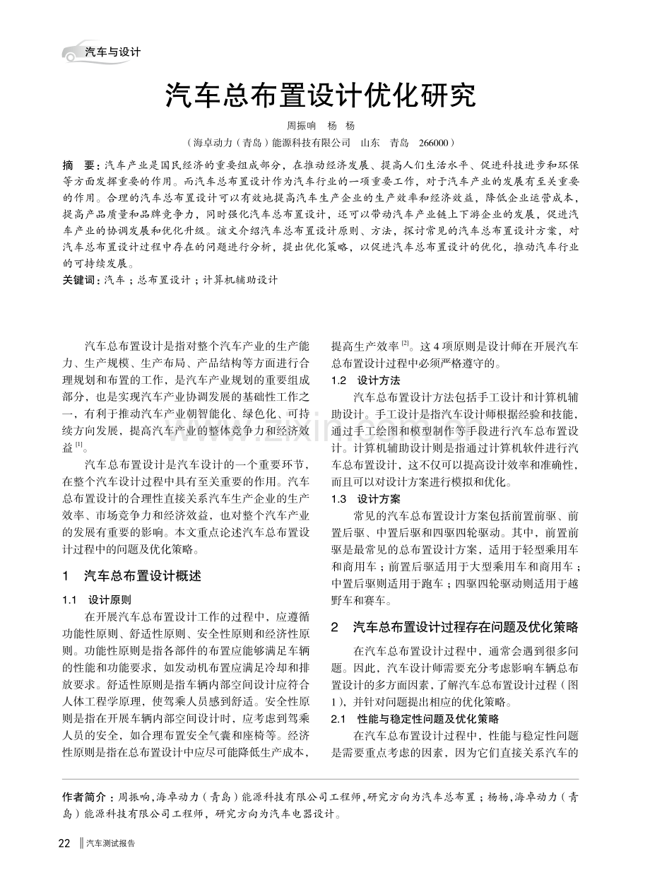 汽车总布置设计优化研究.pdf_第1页