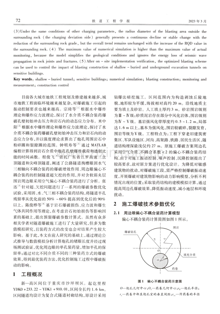 浅埋暗挖隧道爆破对敏感建筑物的影响及优化.pdf_第2页