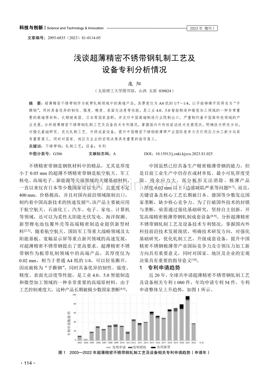 浅谈超薄精密不锈带钢轧制工艺及设备专利分析情况.pdf_第1页