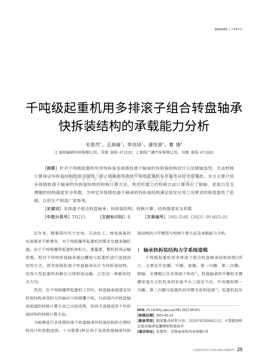 千吨级起重机用多排滚子组合转盘轴承快拆装结构的承载能力分析.pdf_第1页