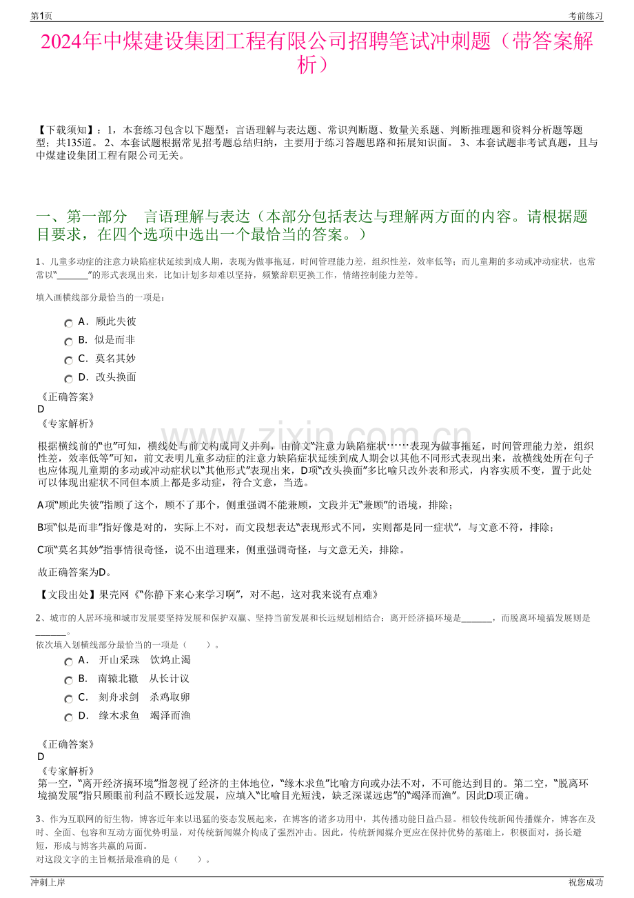 2024年中煤建设集团工程有限公司招聘笔试冲刺题（带答案解析）.pdf_第1页