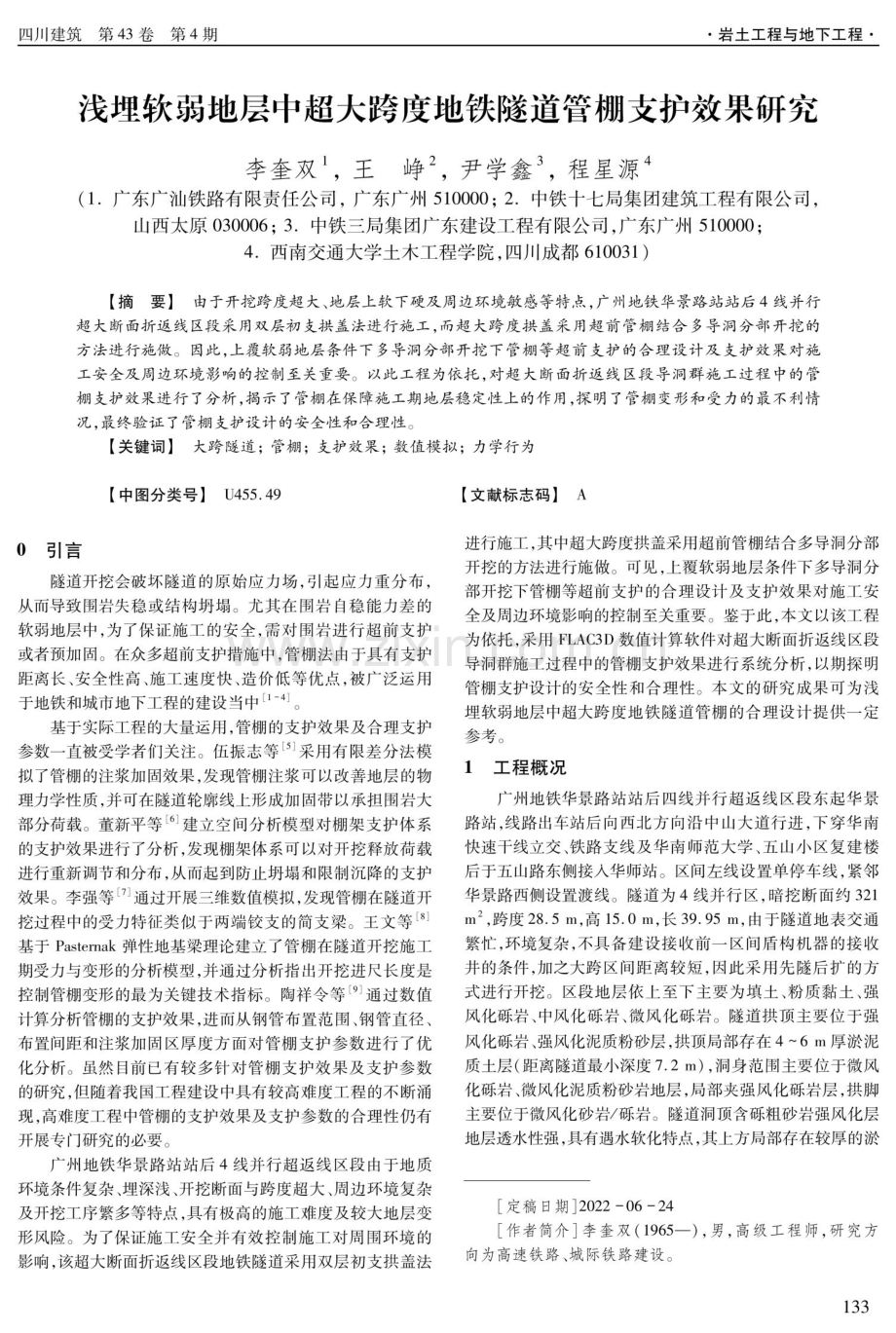 浅埋软弱地层中超大跨度地铁隧道管棚支护效果研究.pdf_第1页