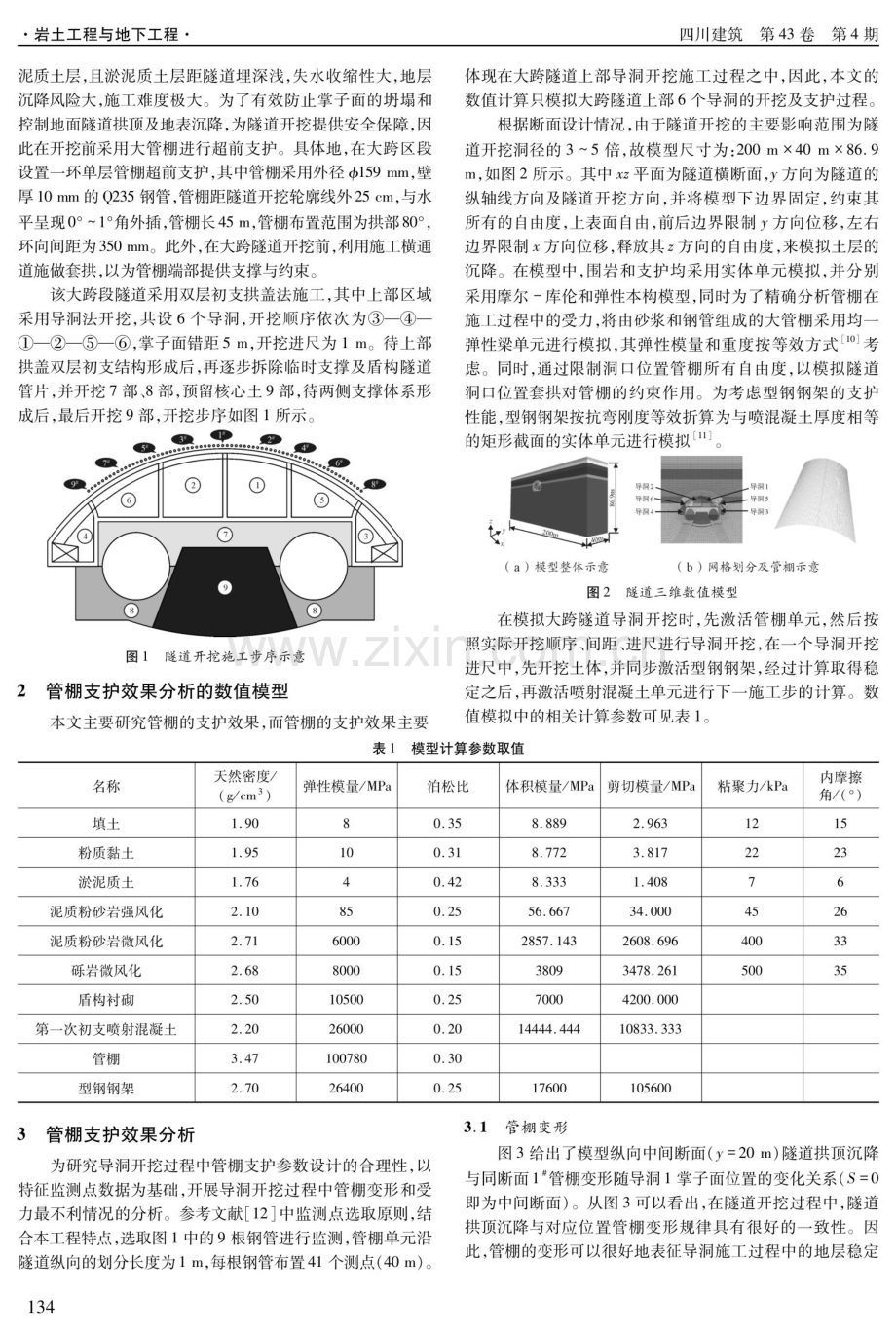 浅埋软弱地层中超大跨度地铁隧道管棚支护效果研究.pdf_第2页