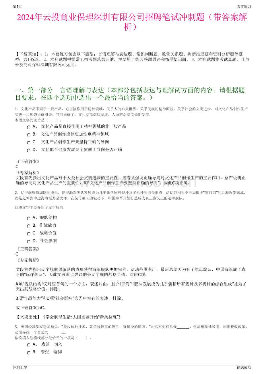 2024年云投商业保理深圳有限公司招聘笔试冲刺题（带答案解析）.pdf_第1页