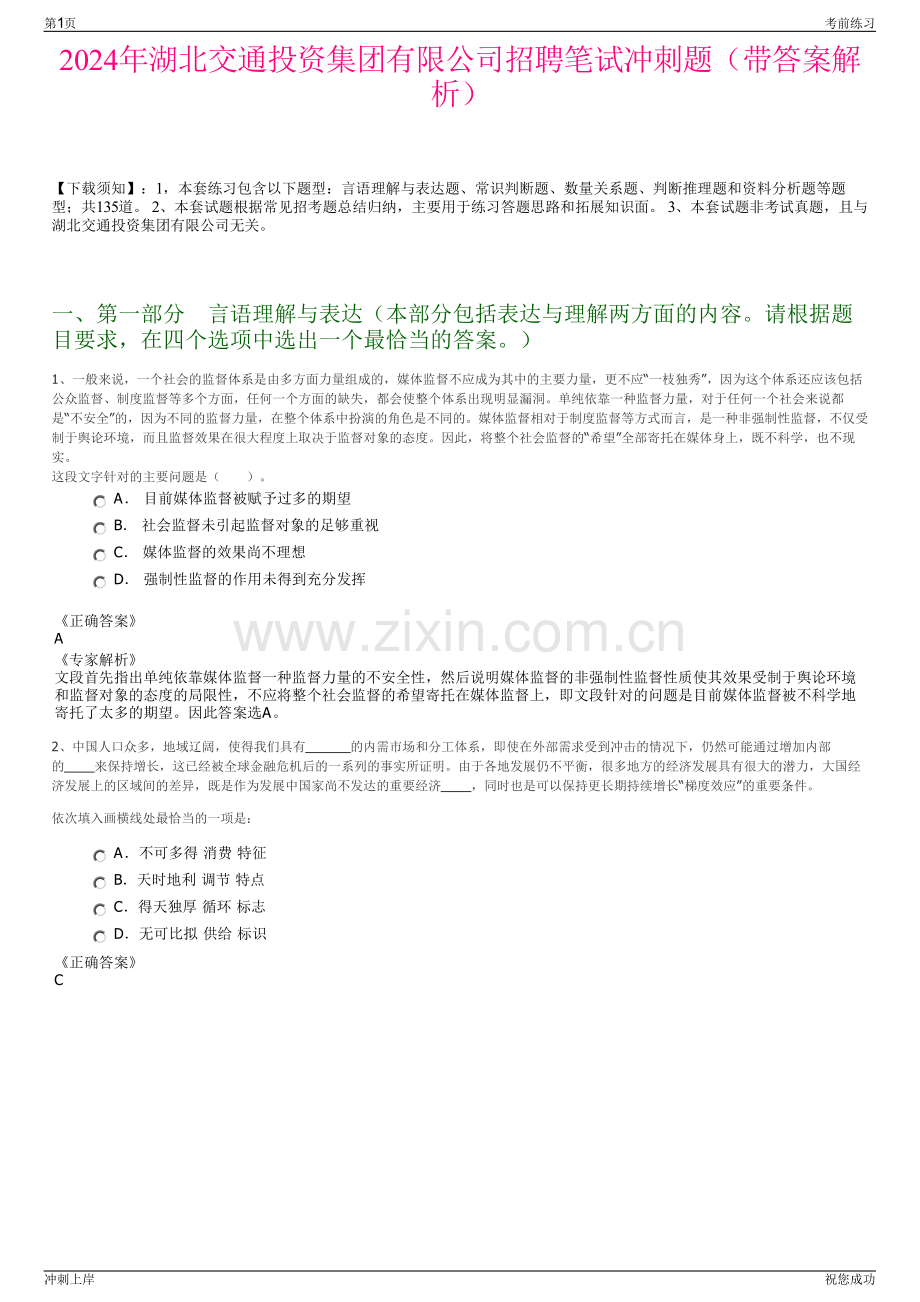 2024年湖北交通投资集团有限公司招聘笔试冲刺题（带答案解析）.pdf_第1页