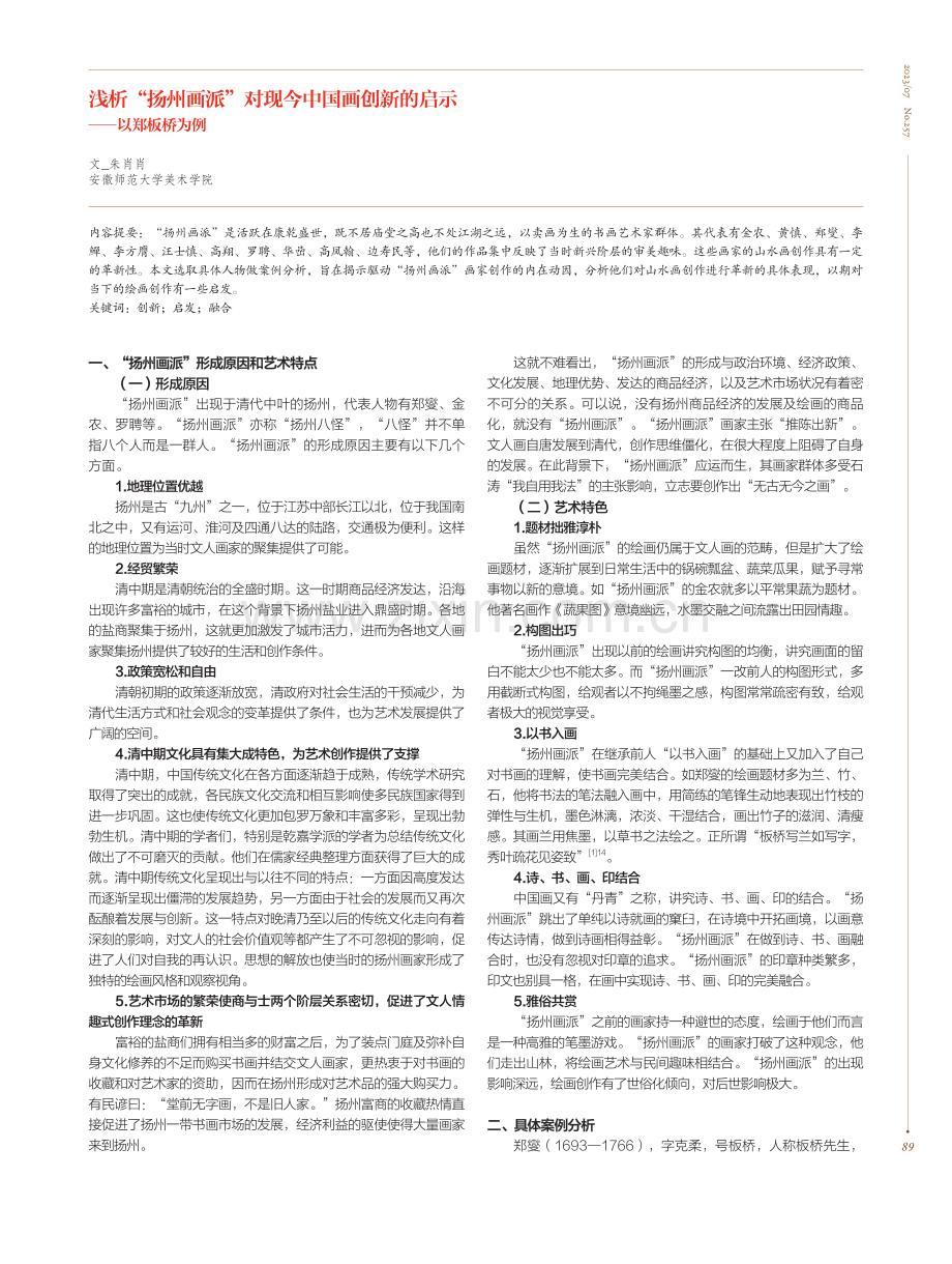 浅析“扬州画派”对现今中国画创新的启示——以郑板桥为例.pdf_第1页